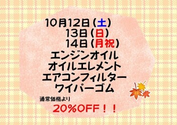 １０月サービスデーのお知らせ♪